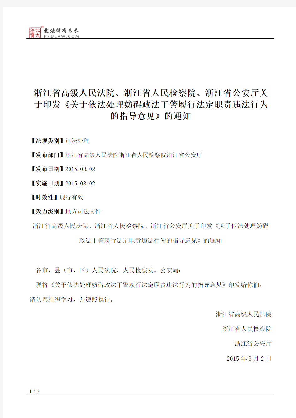 浙江省高级人民法院、浙江省人民检察院、浙江省公安厅关于印发《