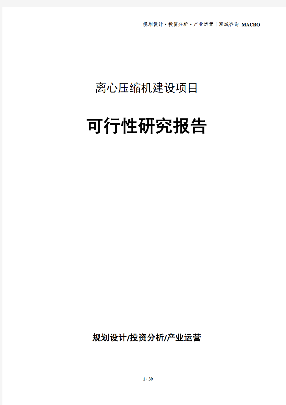 离心压缩机建设项目可行性研究报告