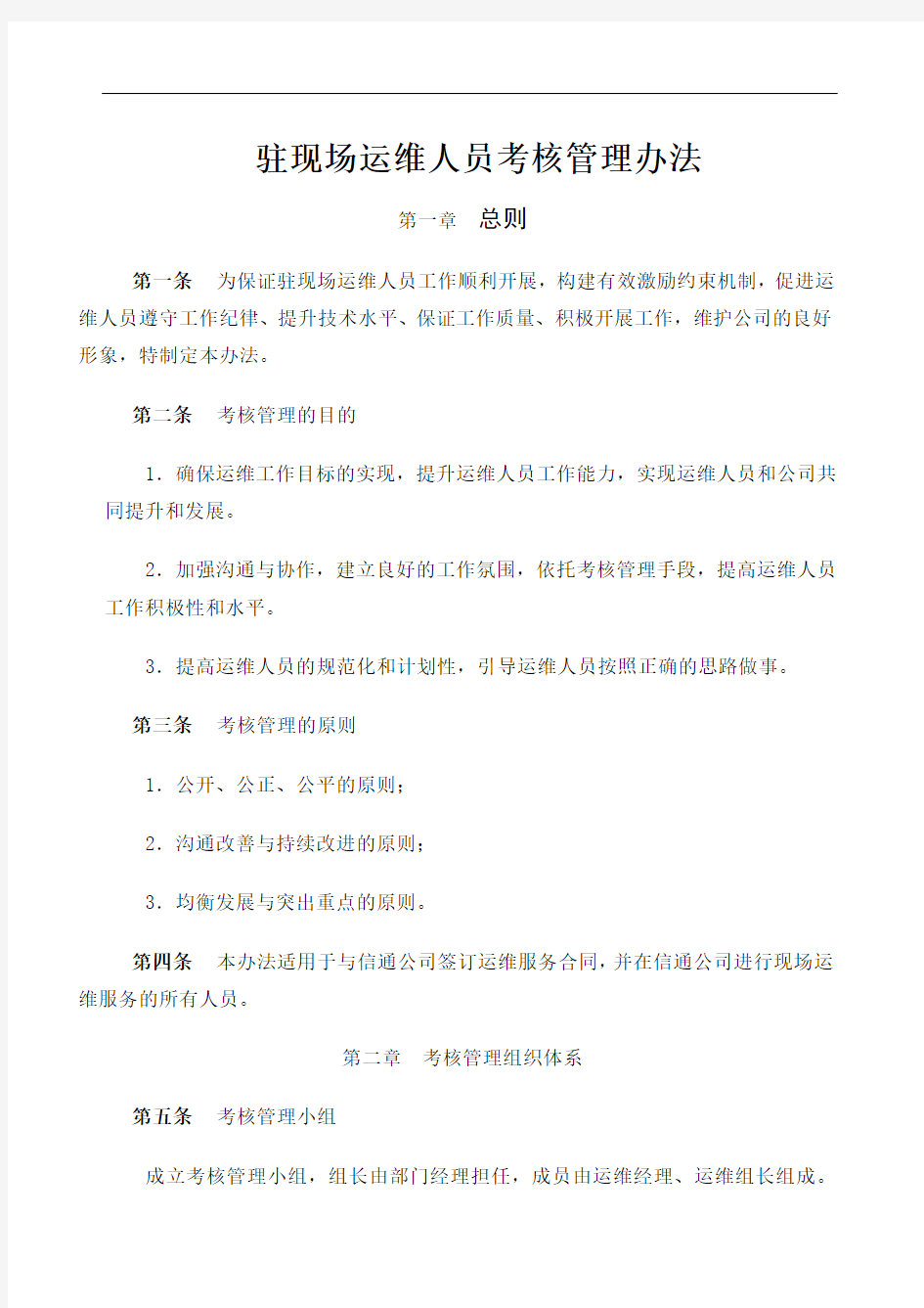 关于驻现场运维人员考核管理办法