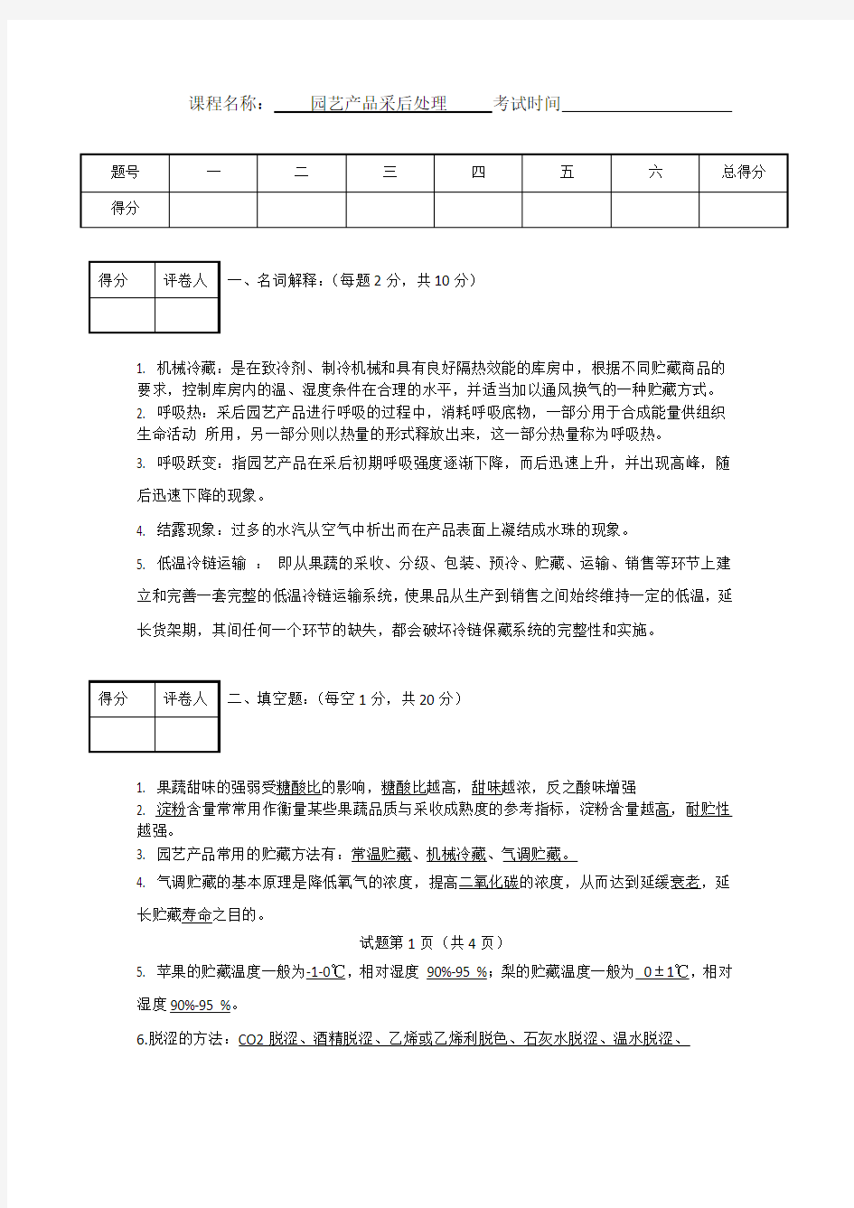 园艺产品采后处理试卷答案A