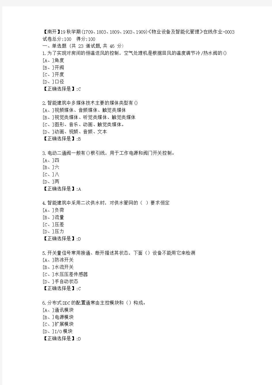 南开19秋学期(1709、1803、1809、1903、1909)《物业设备及智能化管理》在线作业100分答案3