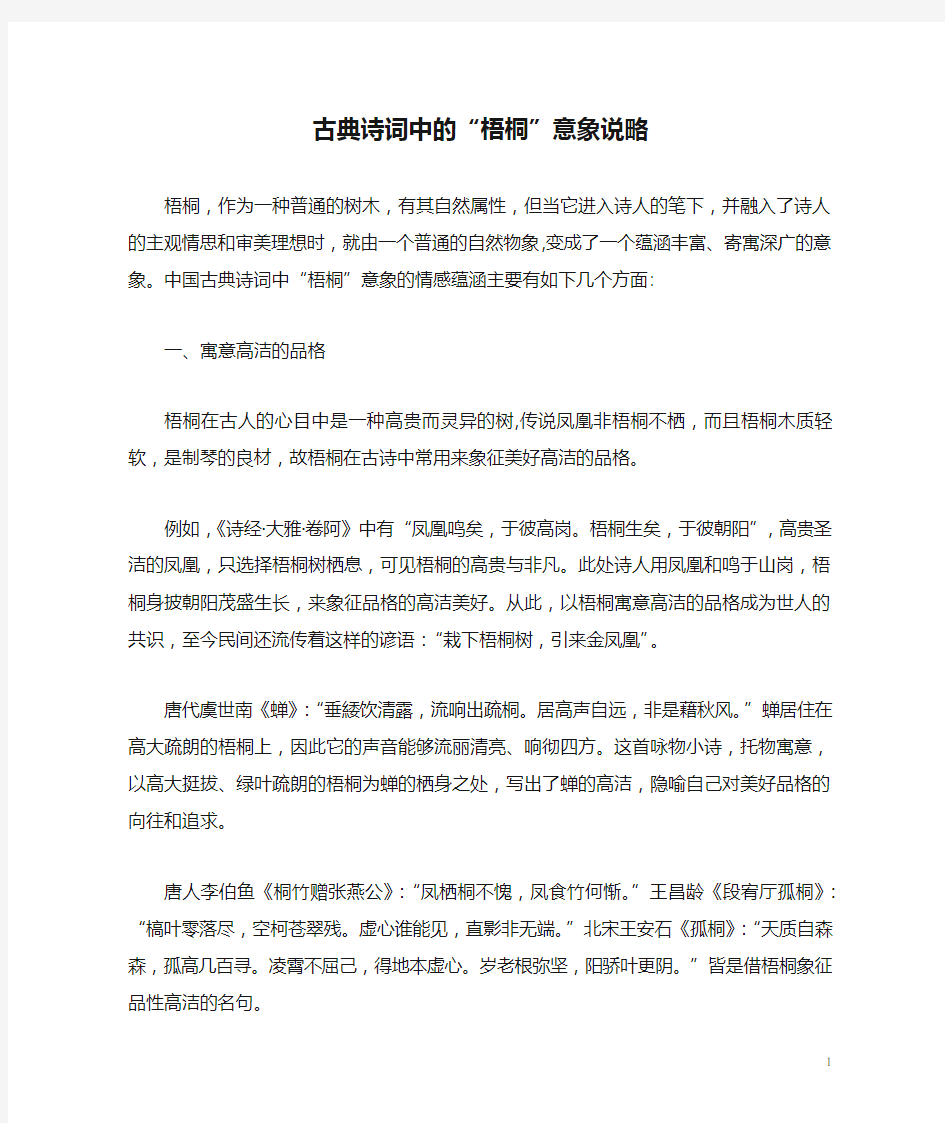 初中语文古诗文赏析古典诗词中的“梧桐”意象说略