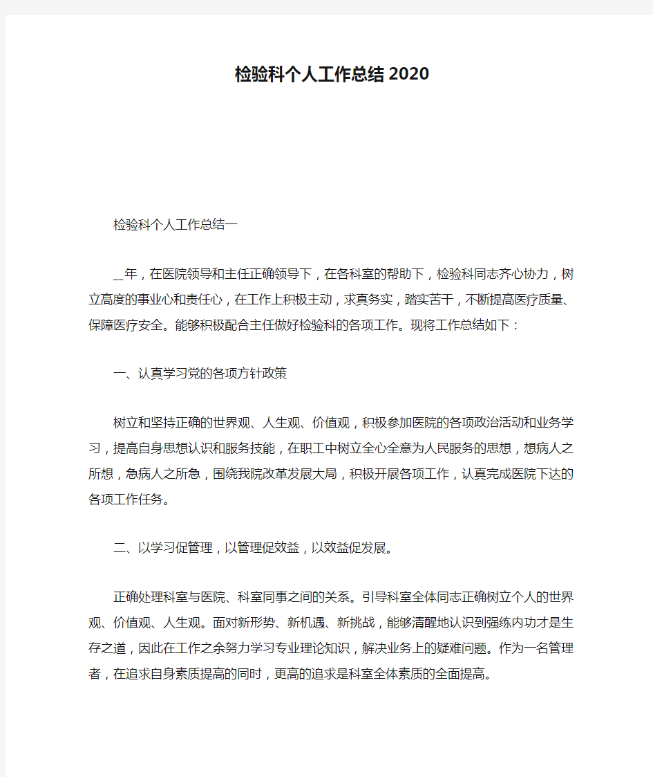 检验科个人工作总结2020