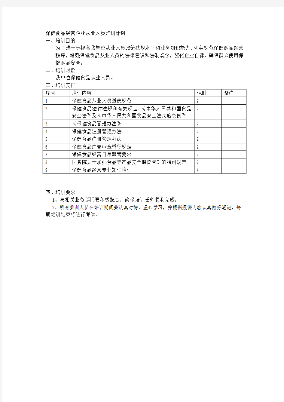 保健食品经营人员培训计划