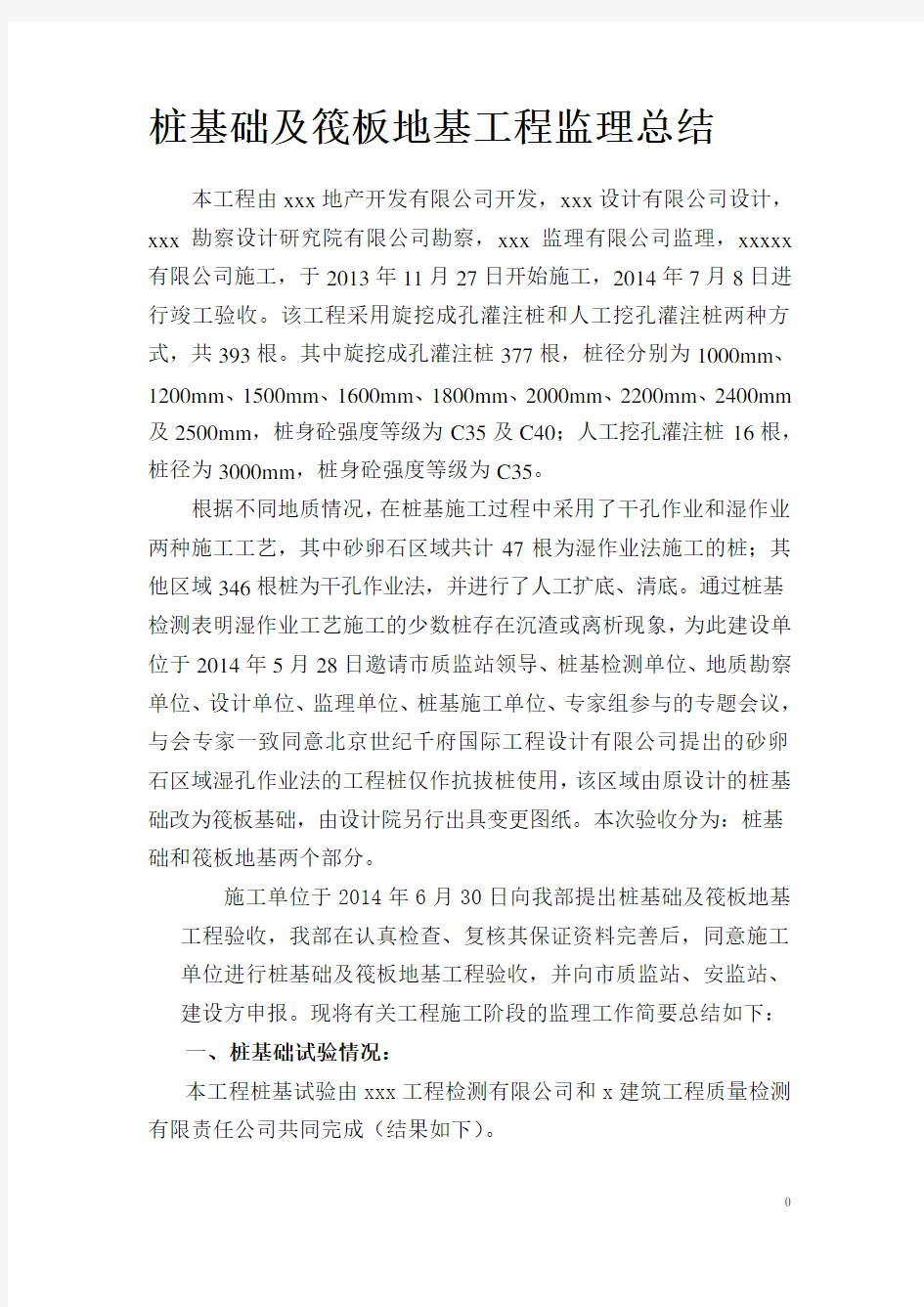 桩基础工程验收监理总结