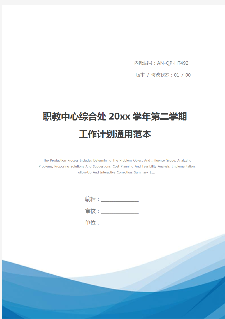 职教中心综合处20xx学年第二学期工作计划通用范本