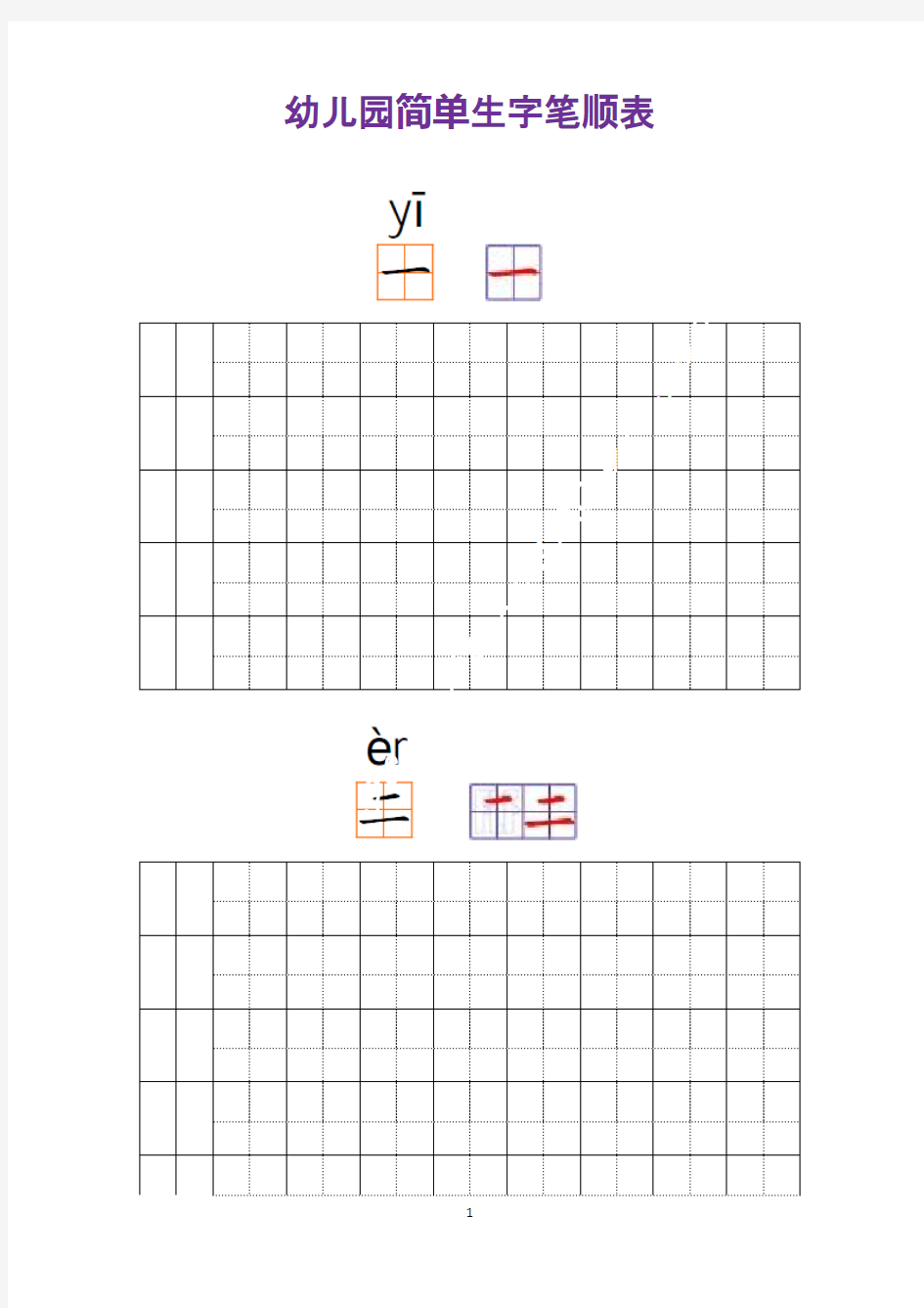 幼儿园常用汉字笔画练习(打印版)