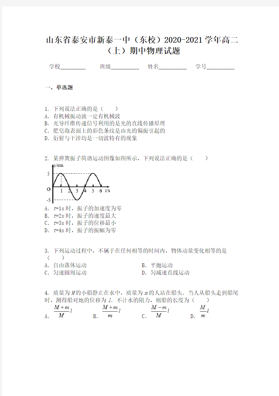 山东省泰安市新泰一中(东校)2020-2021学年高二(上)期中物理试题