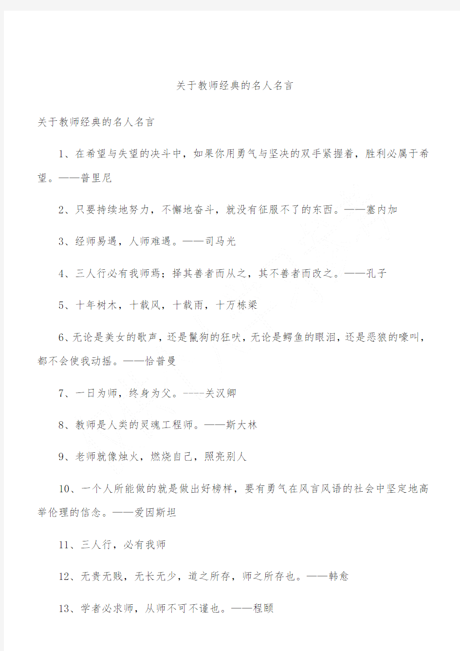 关于教师经典的名人名言