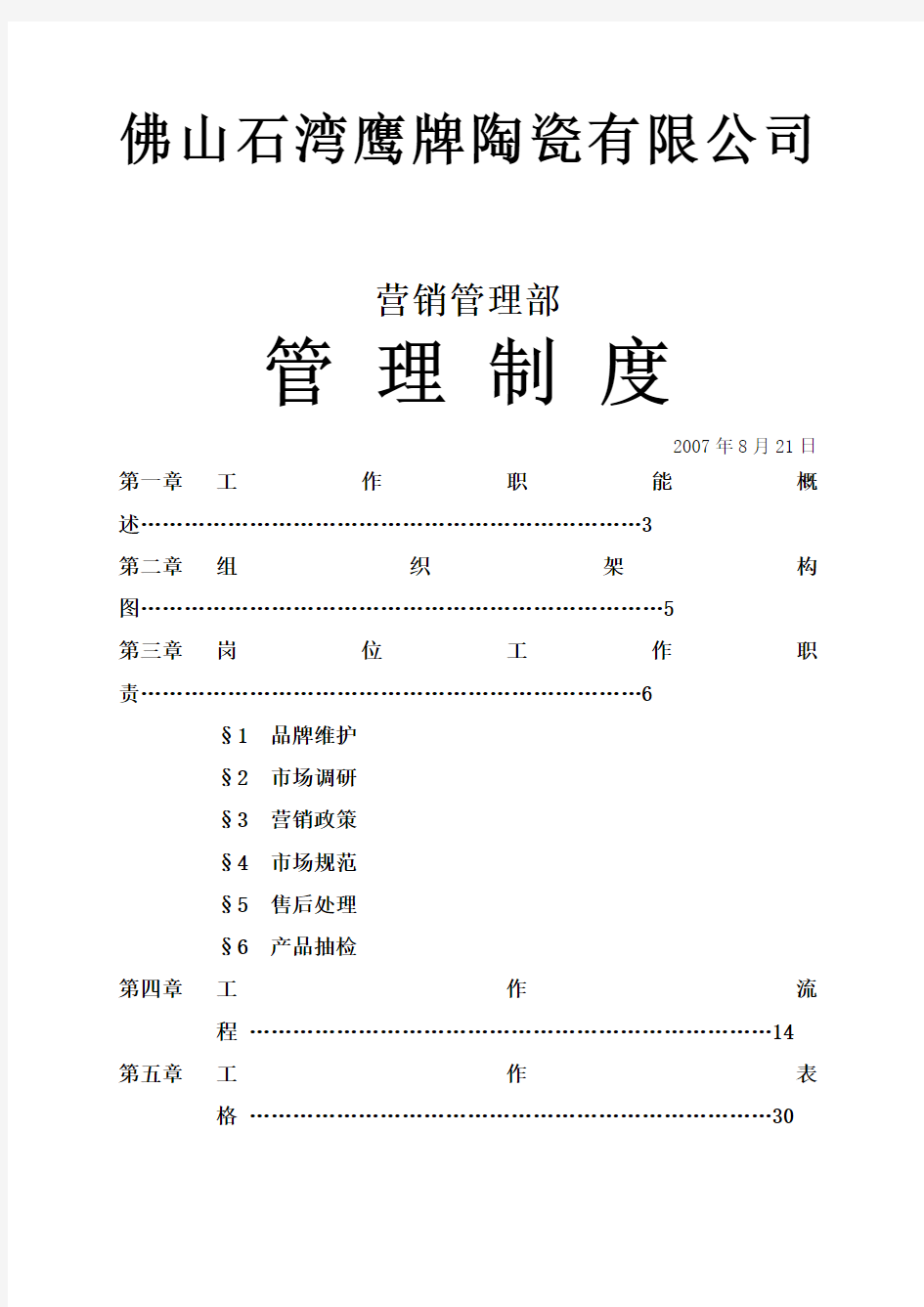 集团公司营销管理部管理制度