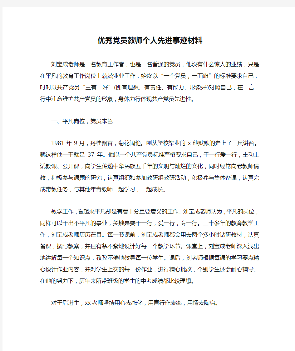 优秀党员教师个人先进事迹材料