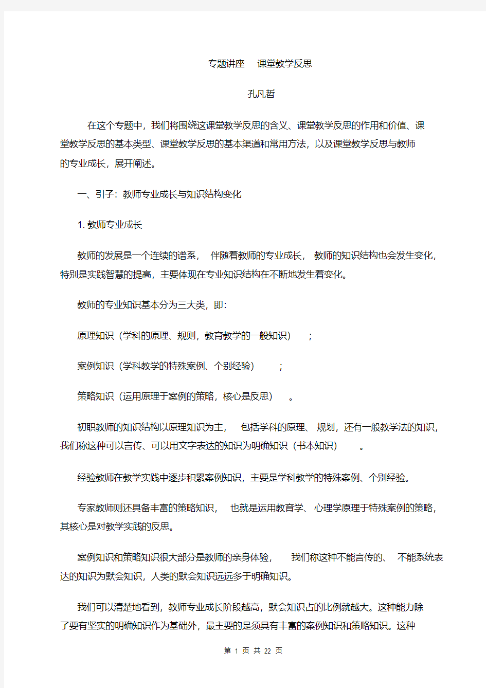 专题讲座课堂教学反思DOC