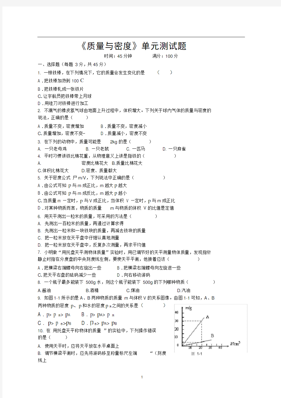 (word完整版)《质量与密度》单元测试题及答案,推荐文档