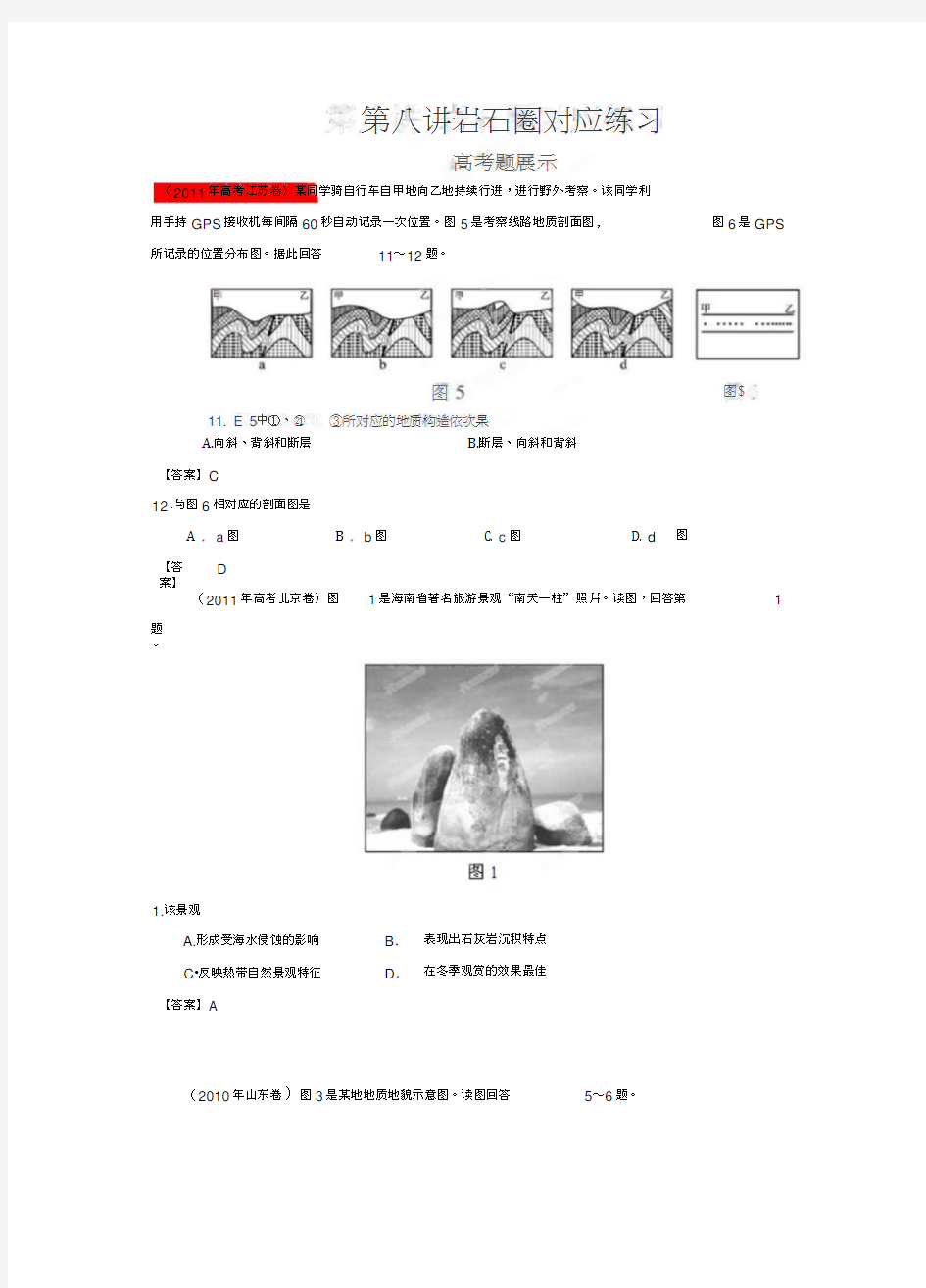 高考地理艺术体育生二轮专题完全突破：08岩石圈(练习)