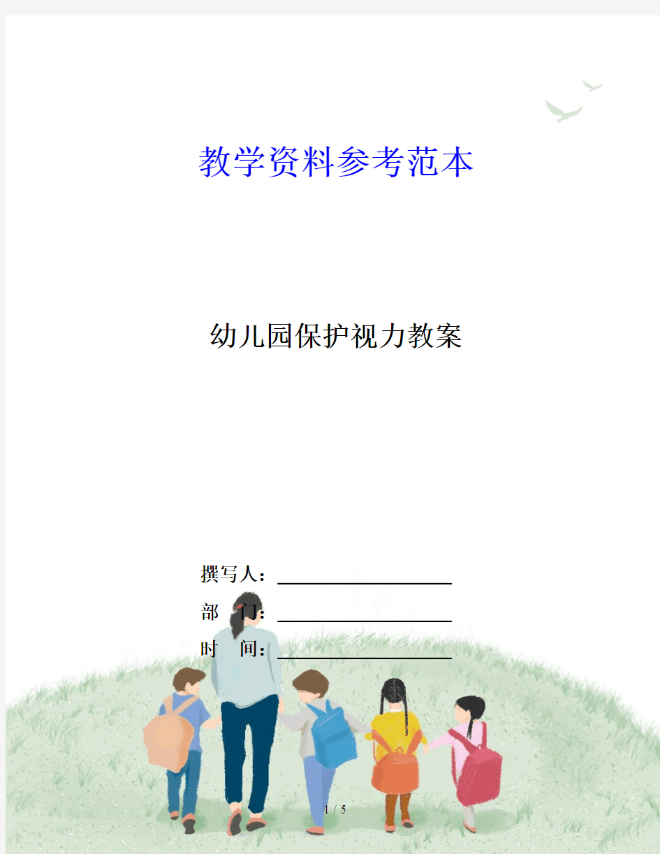 幼儿园保护视力教案