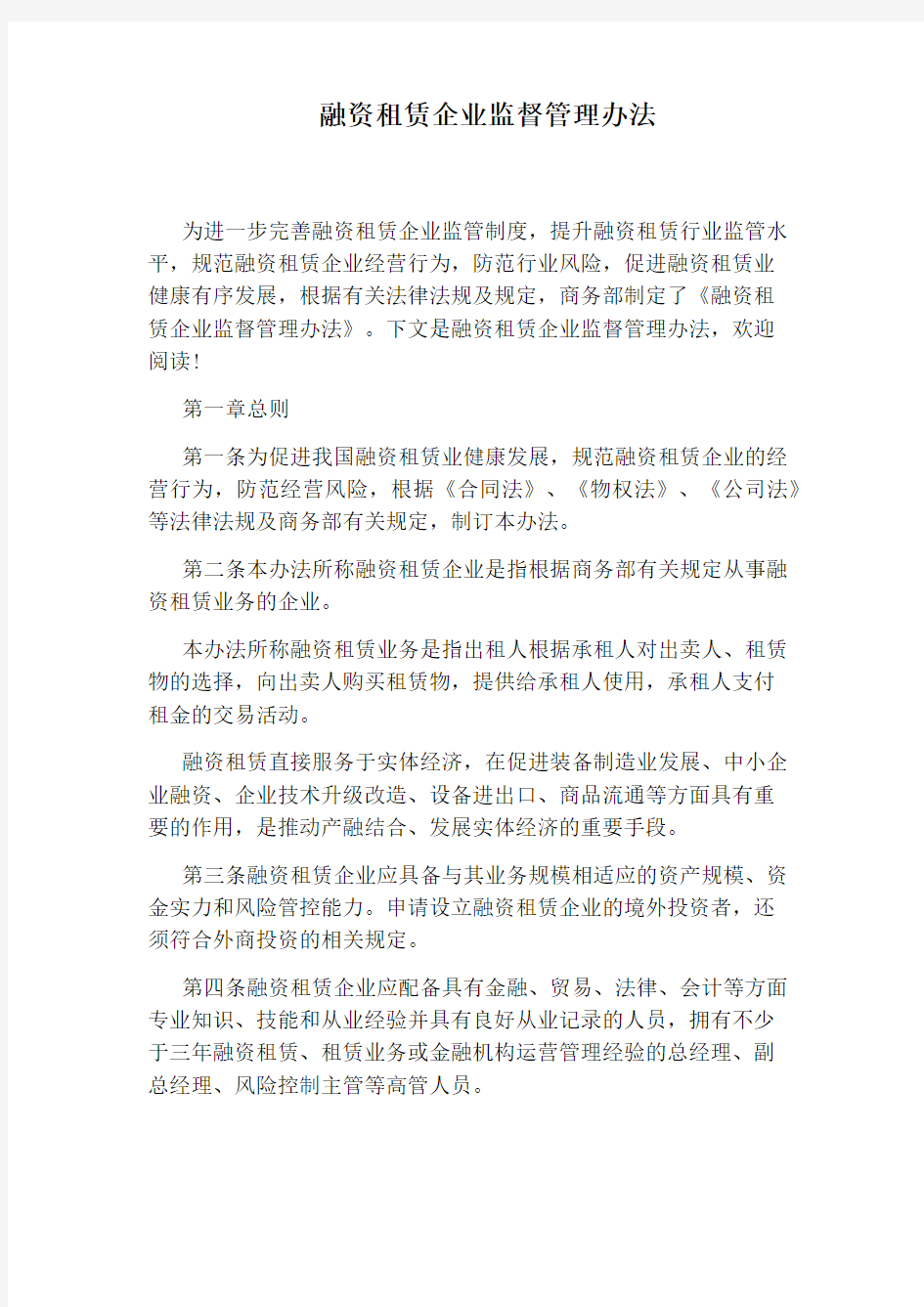 融资租赁企业监督管理办法