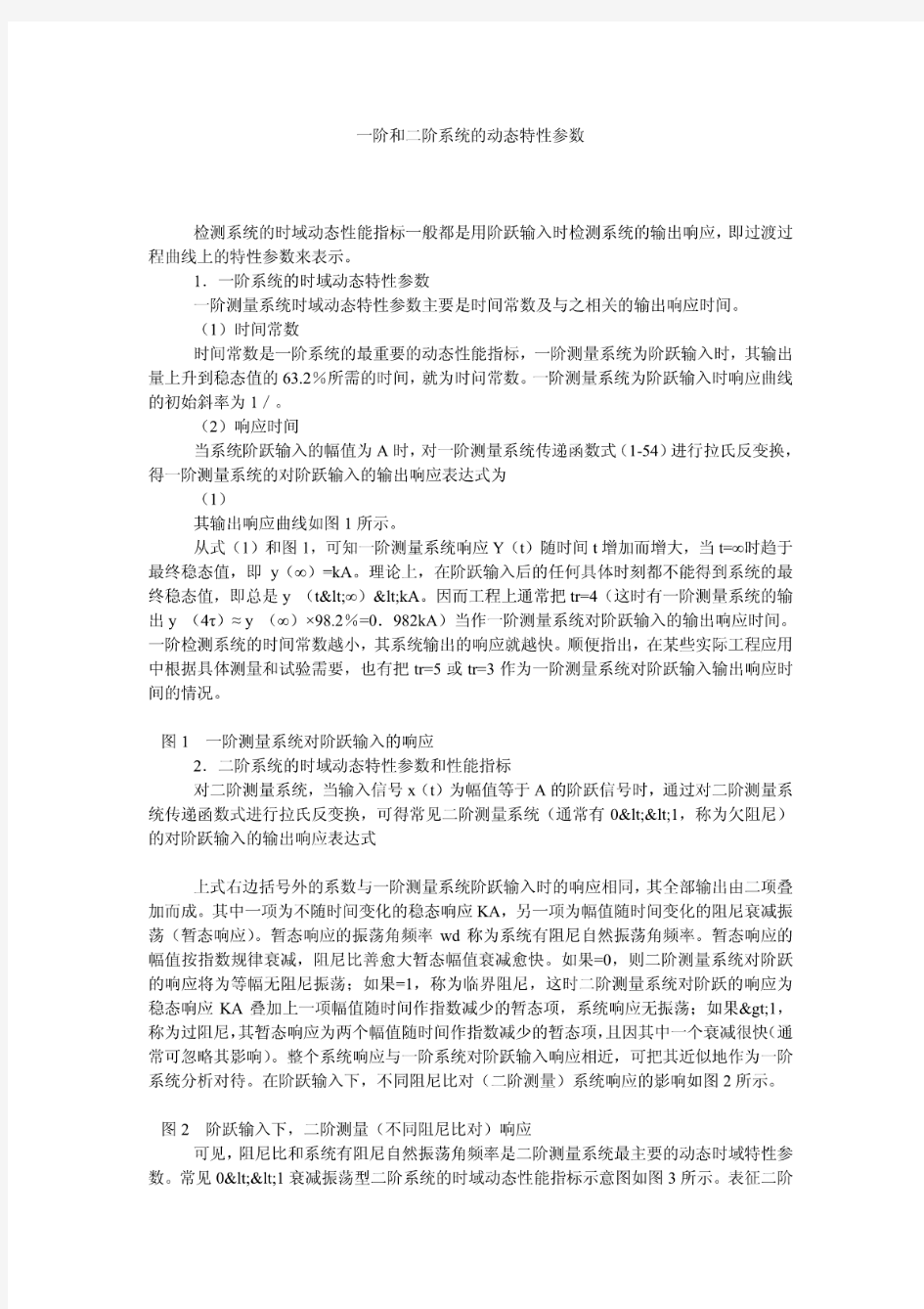 一阶和二阶系统的动态特性参数