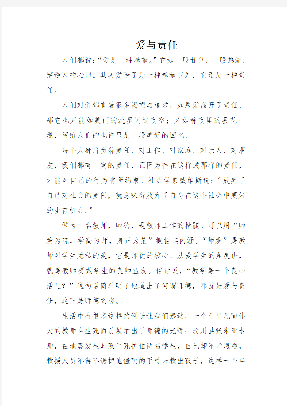 师德论文爱与责任