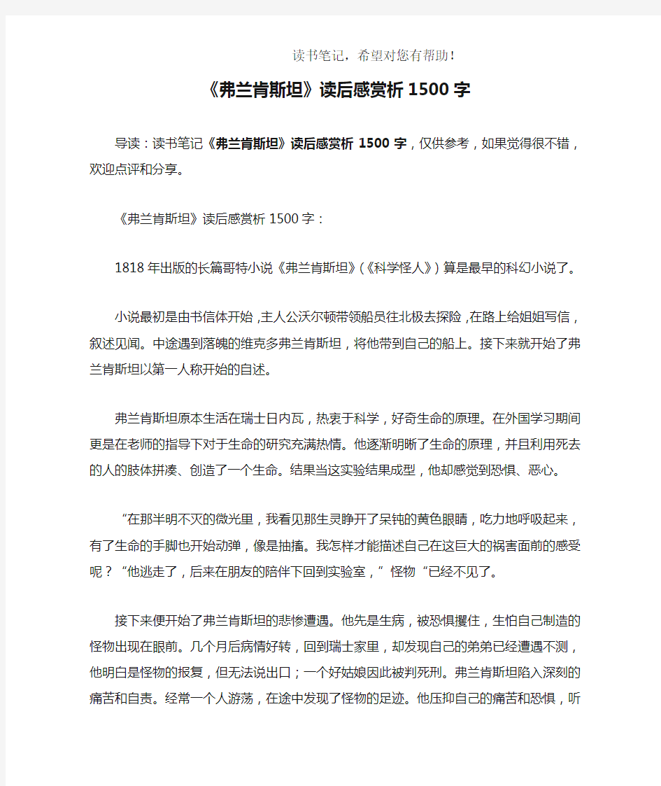 《弗兰肯斯坦》读后感赏析1500字