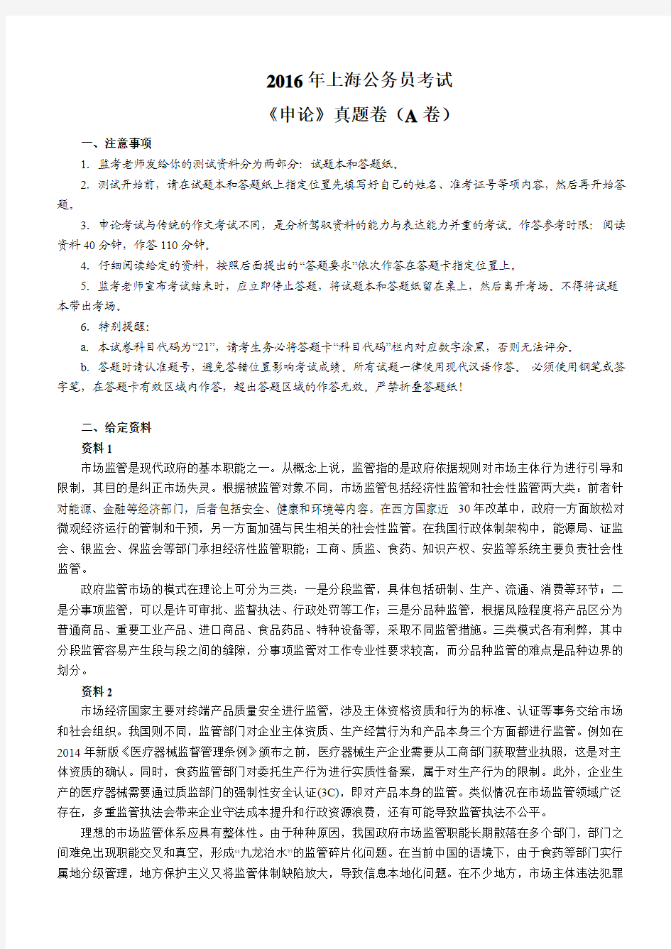 2016年上海公务员考试《申论》真题卷(A卷)