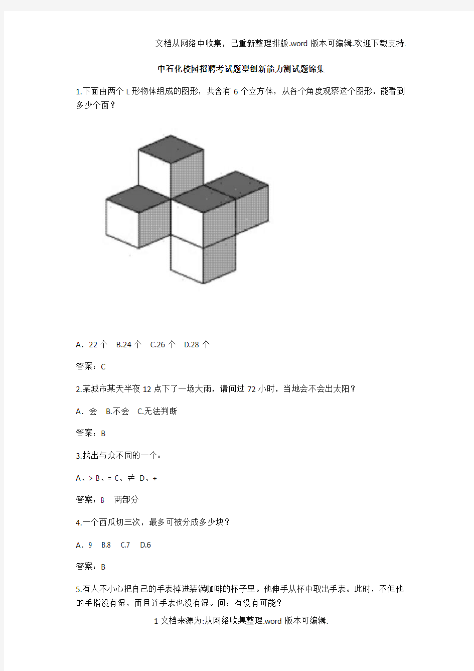 中石化校园招聘考试题型创新能力测试题锦集