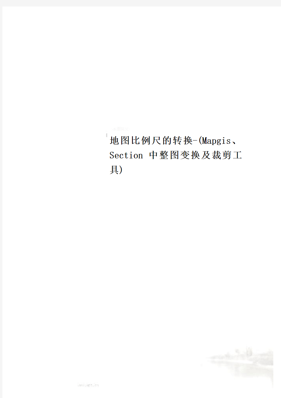 地图比例尺的转换-(Mapgis、Section中整图变换及裁剪工具)