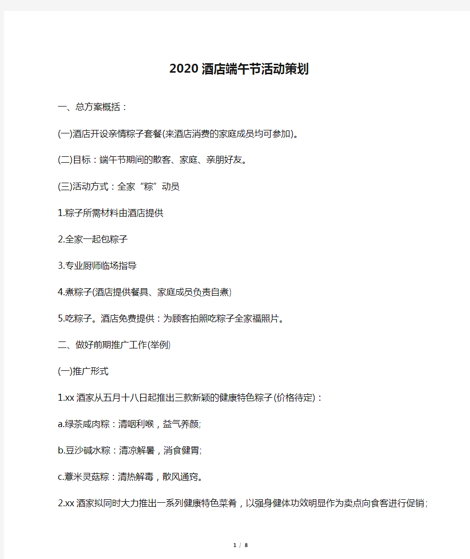 2020酒店端午节活动策划