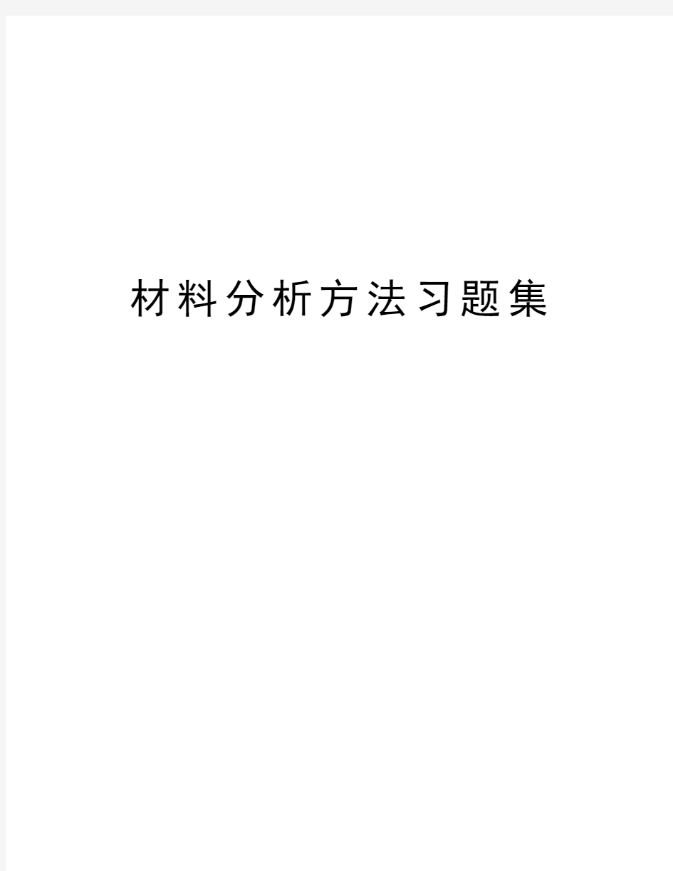 材料分析方法习题集