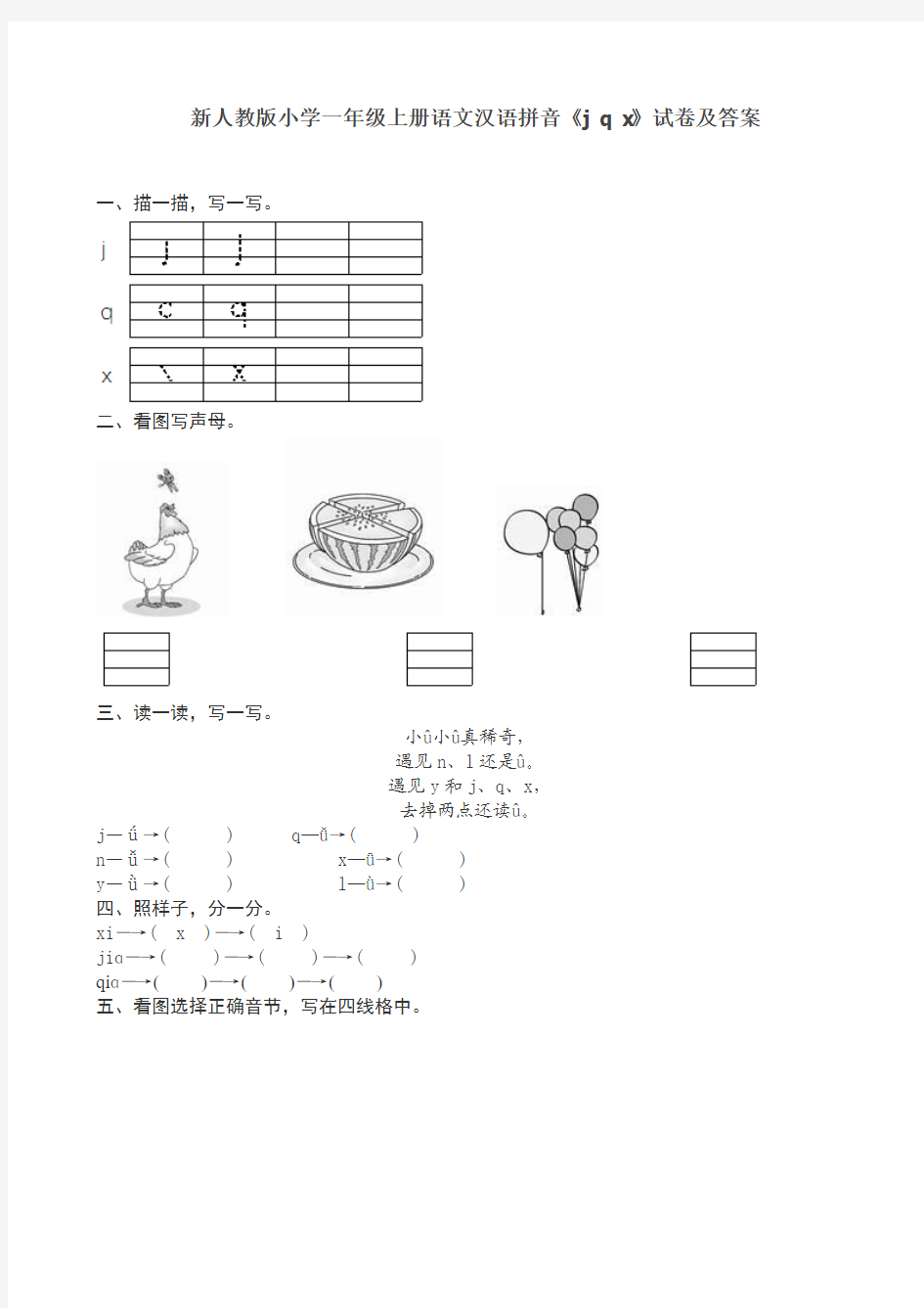 2017-2018年教育部最新审定人教版小学一年级上册语文汉语拼音《j q x》试卷及答案