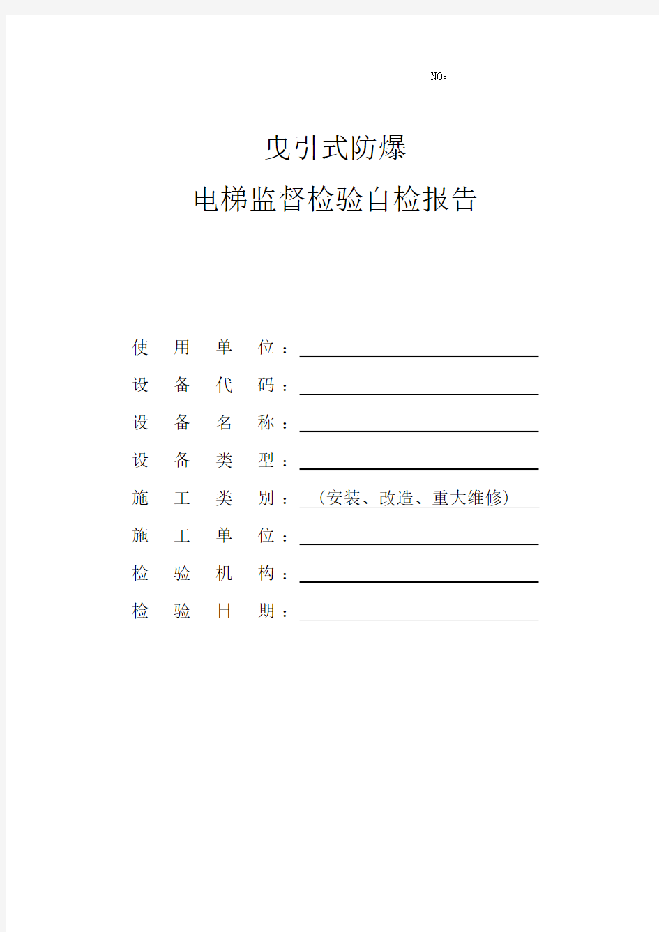 NO曳引式防爆电梯监督检验自检报告