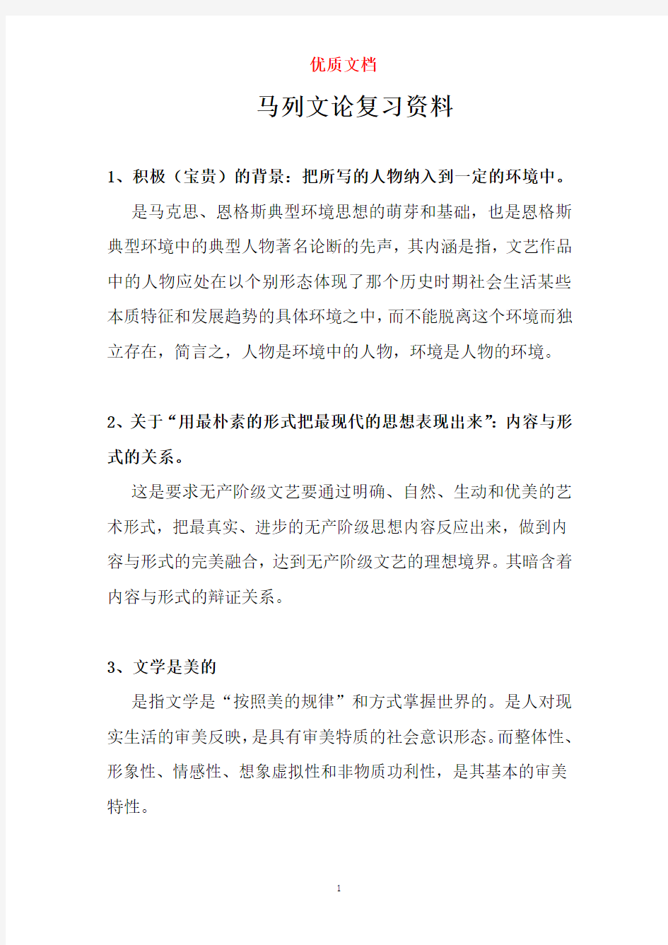 马列文论复习资料  新 优质文档