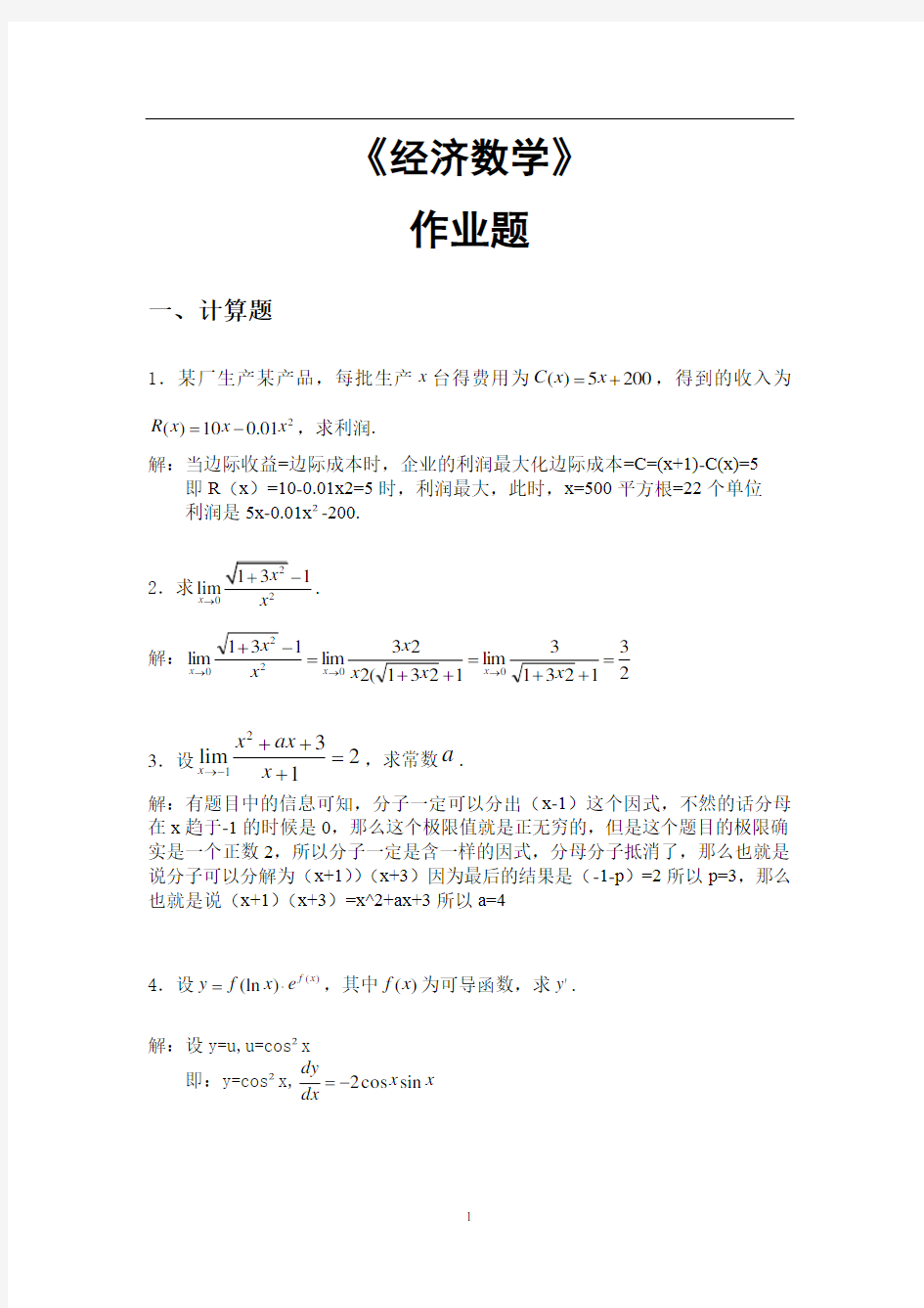 经济数学平时作业答案