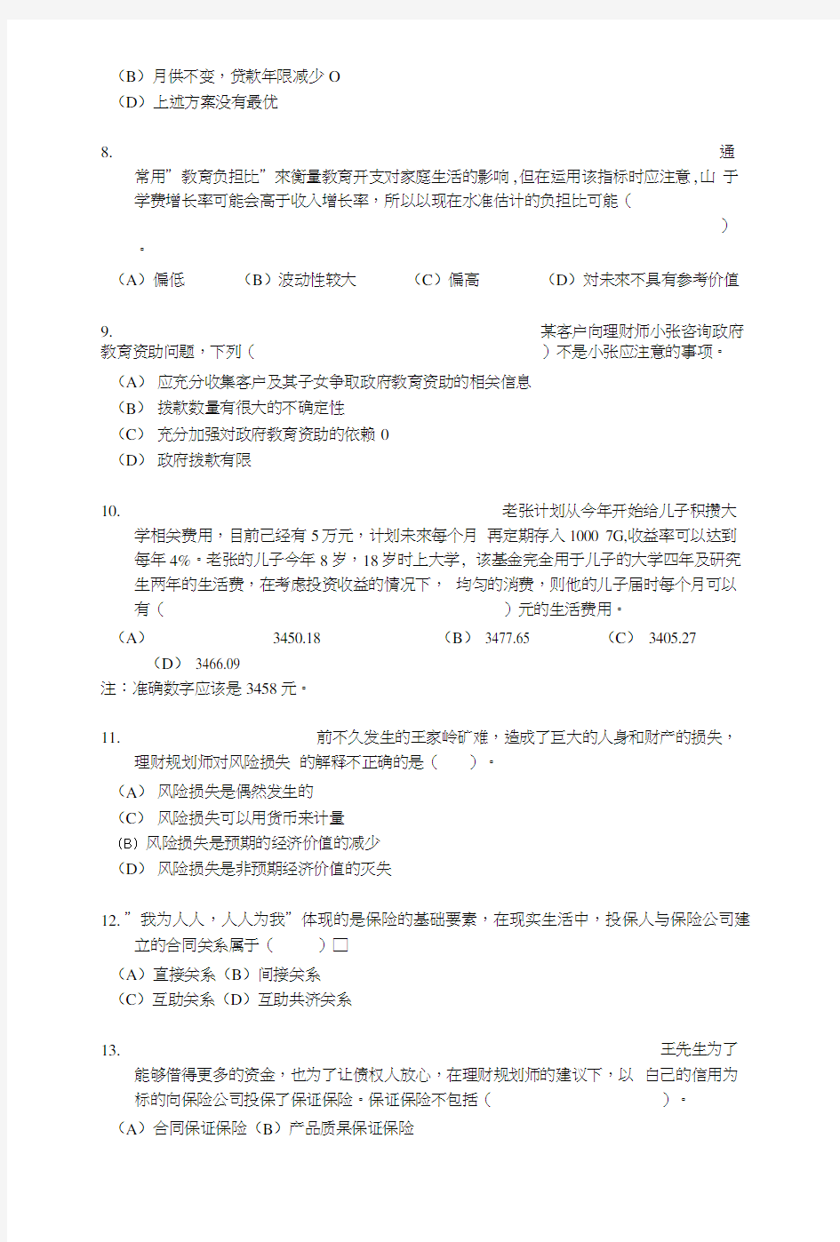 《国家理财规划师》考试专业能力试题及答案.doc