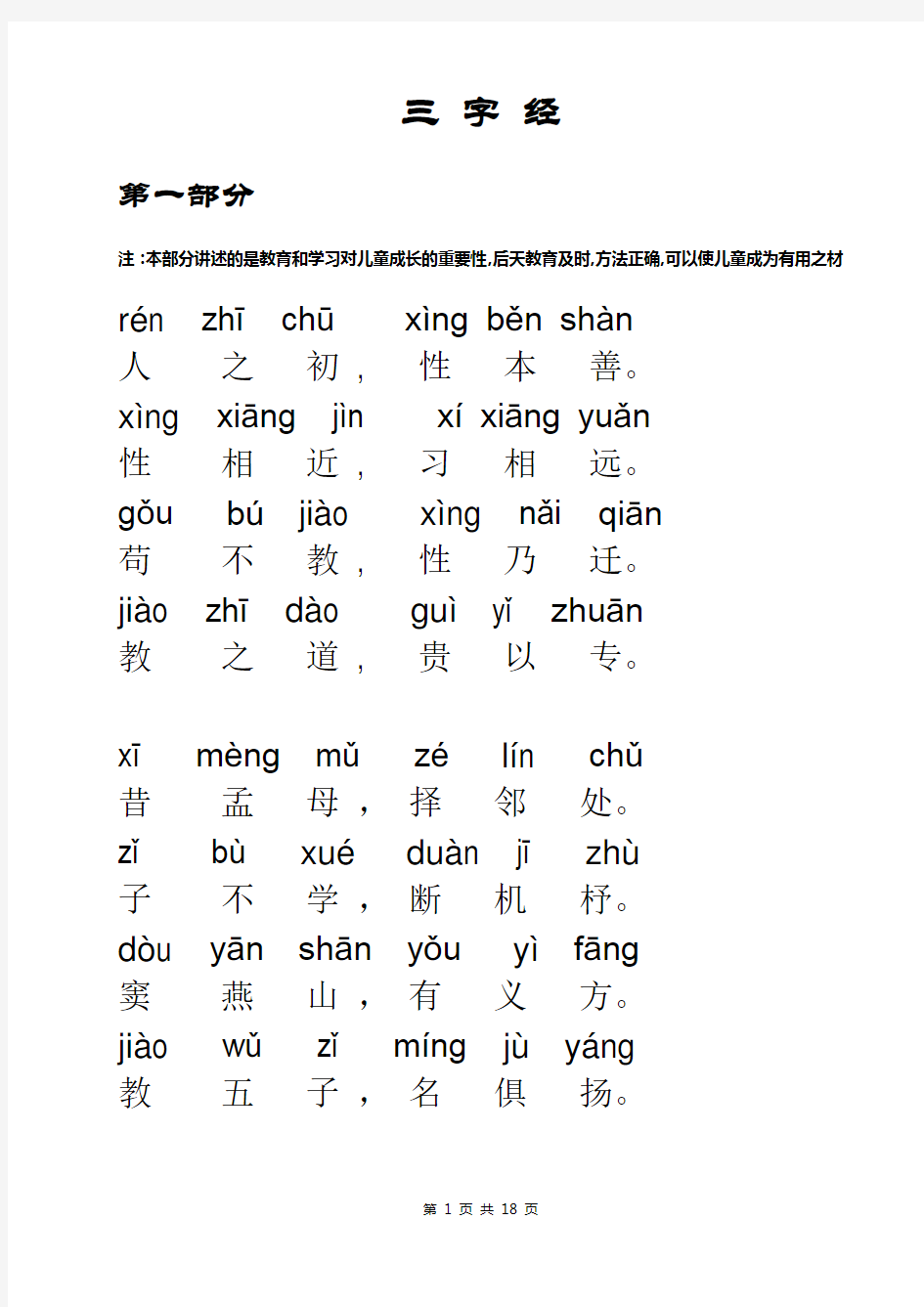 三字经全文带拼音2020打印版