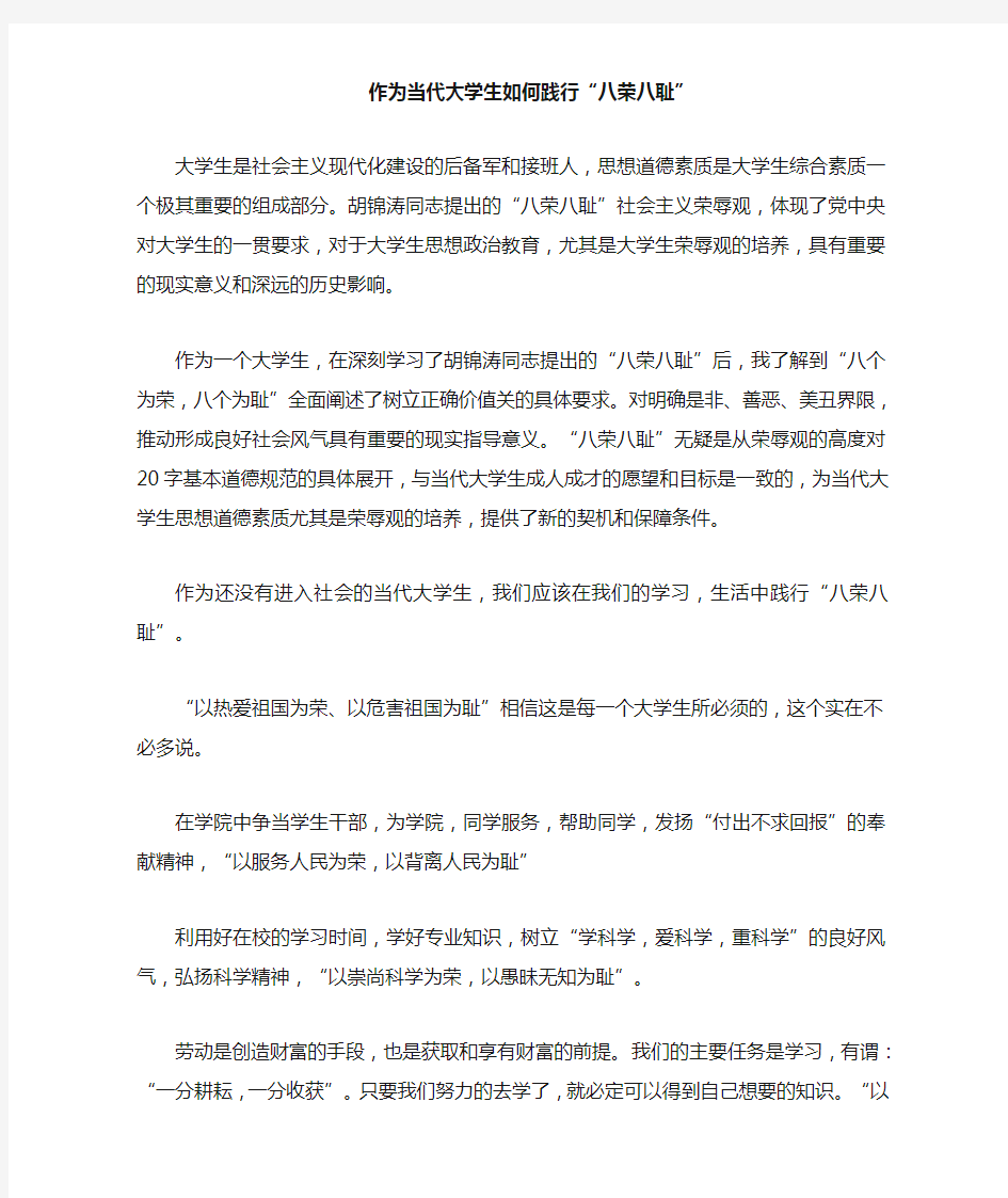 作为当代大学生如何践行