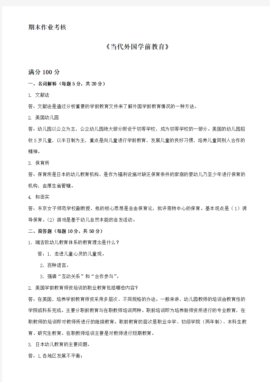 东北师范大学《当代外国学前教育》