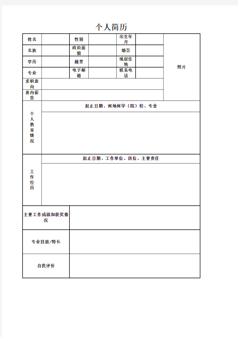 个人简历(打印模板)