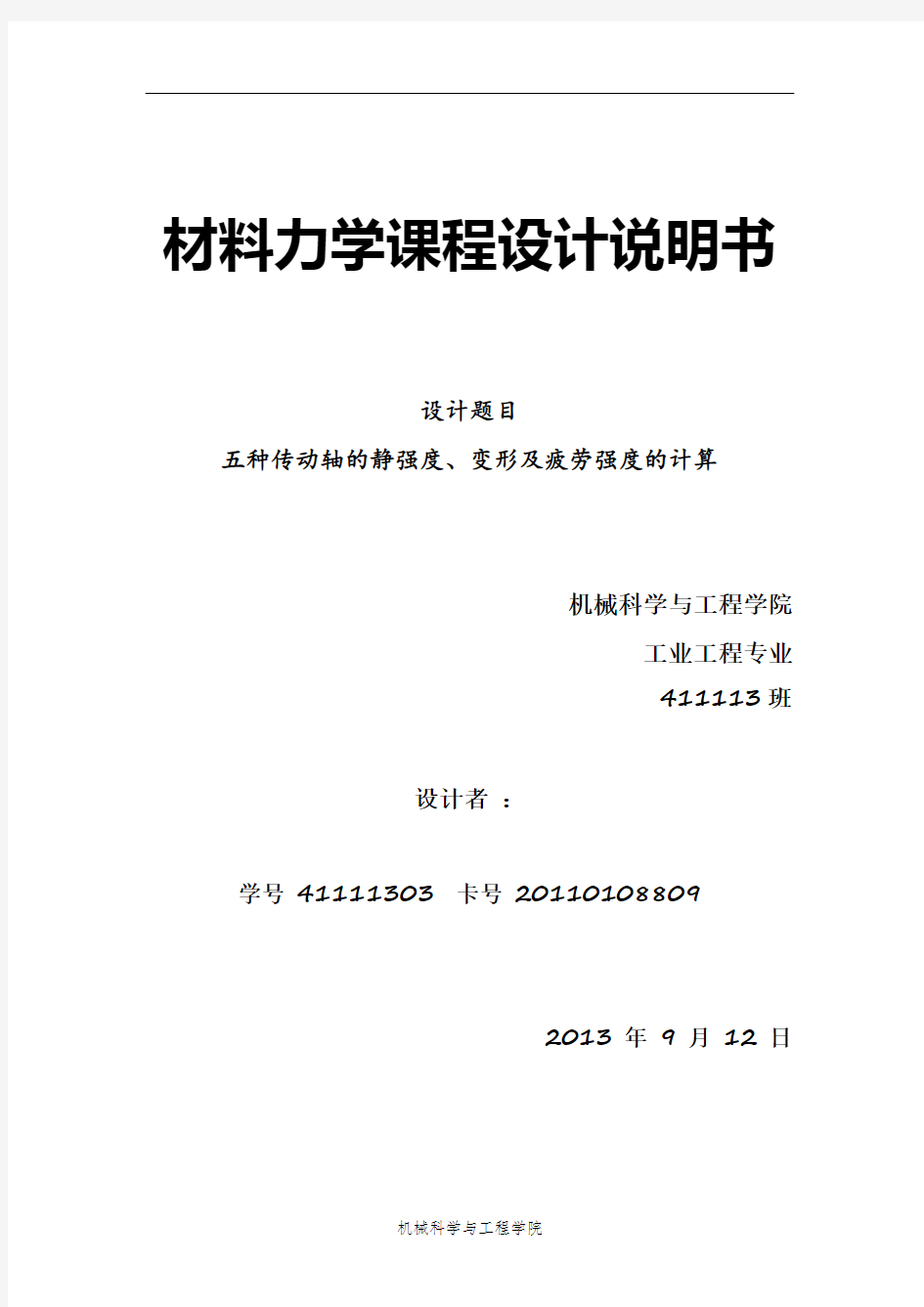 吉林大学材料力学课程设计-五种传动轴的静强度、变形及疲劳强度的计算