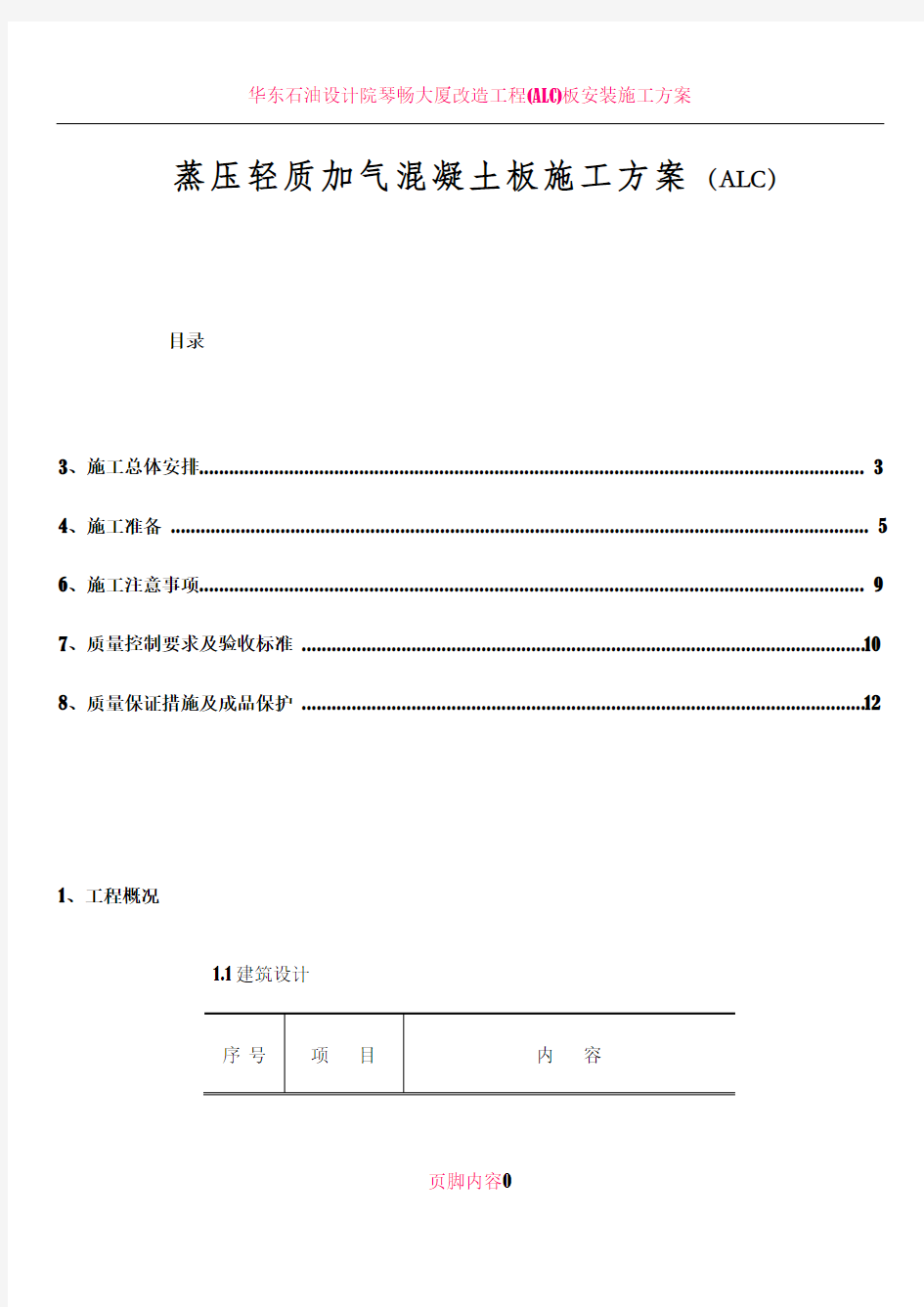 ALC板施工方案72557