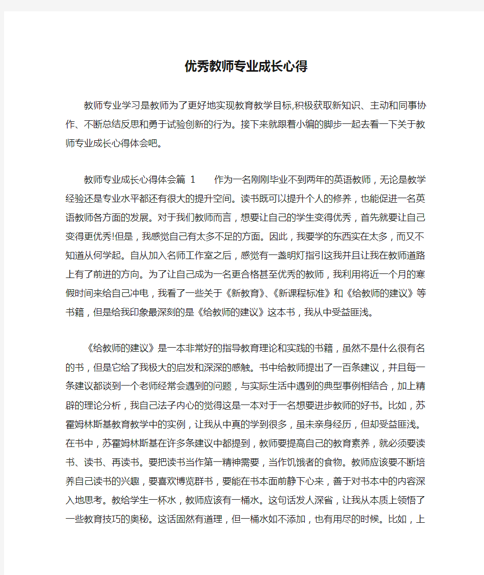 优秀教师专业成长心得