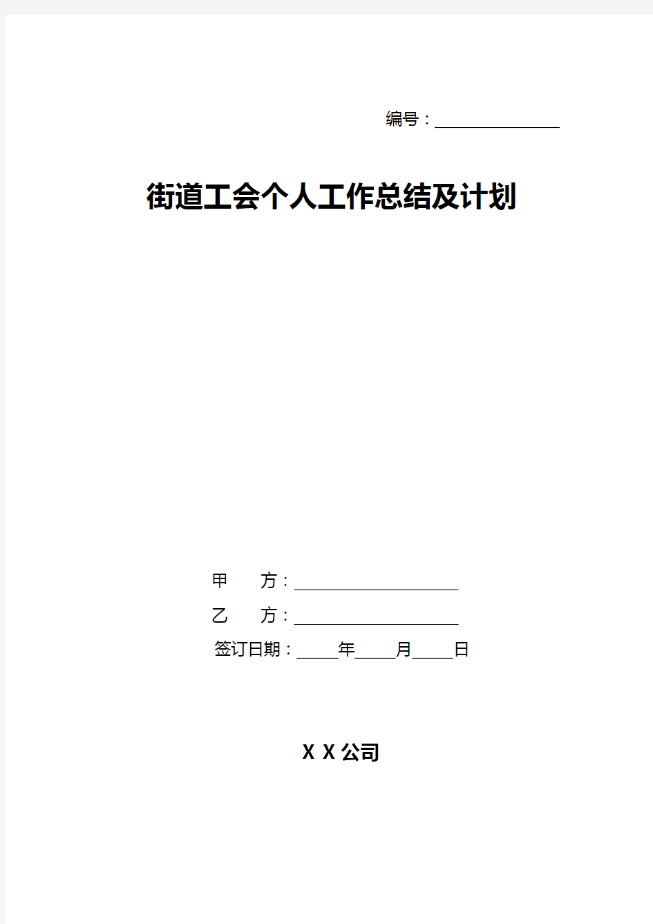 街道工会个人工作总结及计划