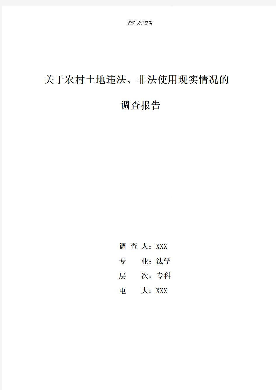 电大法学社会实践调查报告范文