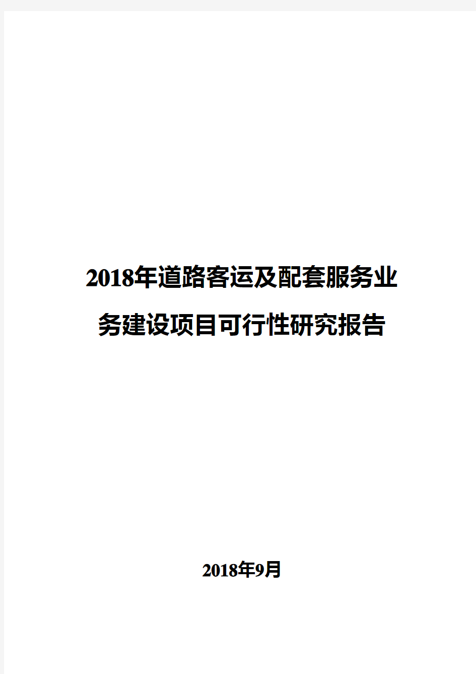 2018年道路客运及配套服务业务建设项目可行性研究报告