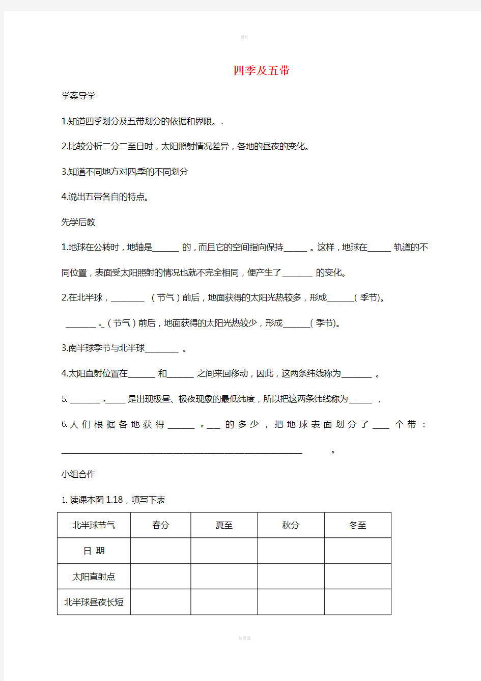 山东省临沂市七年级地理上册1.2四季及五带导学案无答案新版新人教版