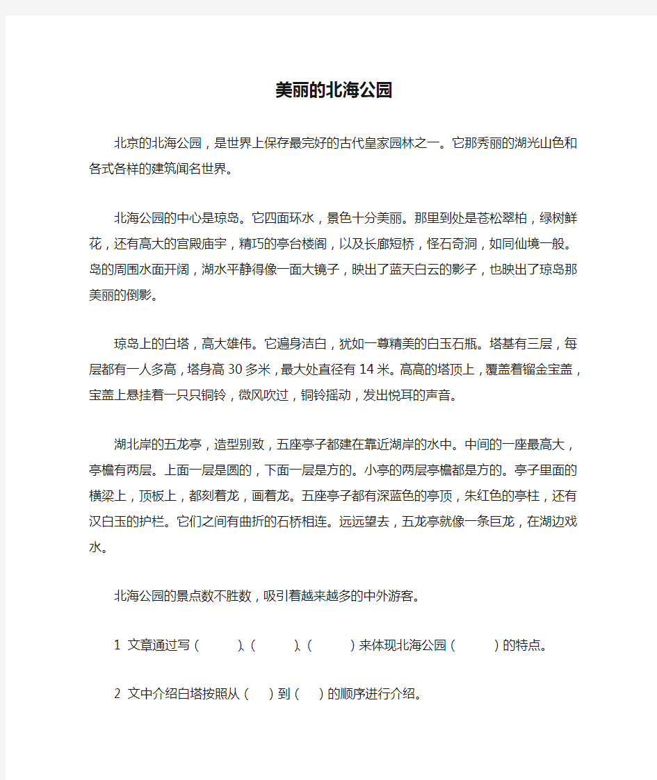 美丽的北海公园阅读练习