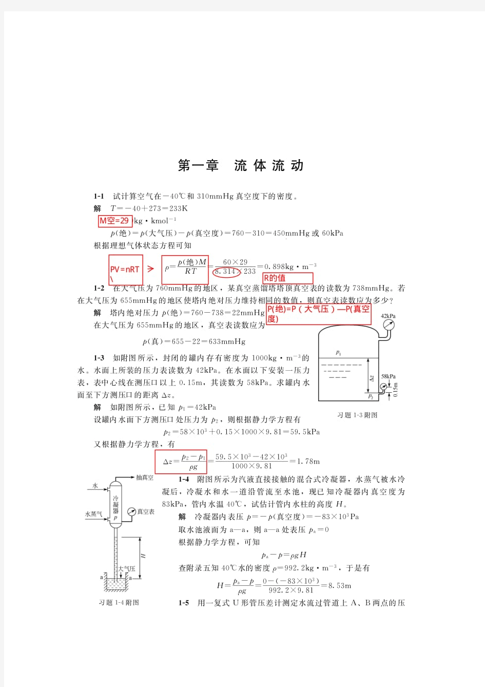 化工原理第四版谭天恩上册答案