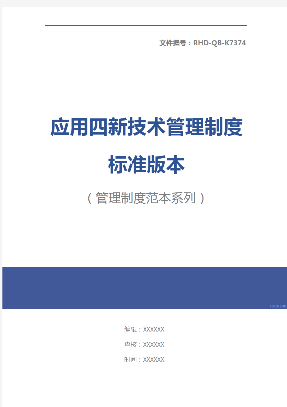 应用四新技术管理制度标准版本