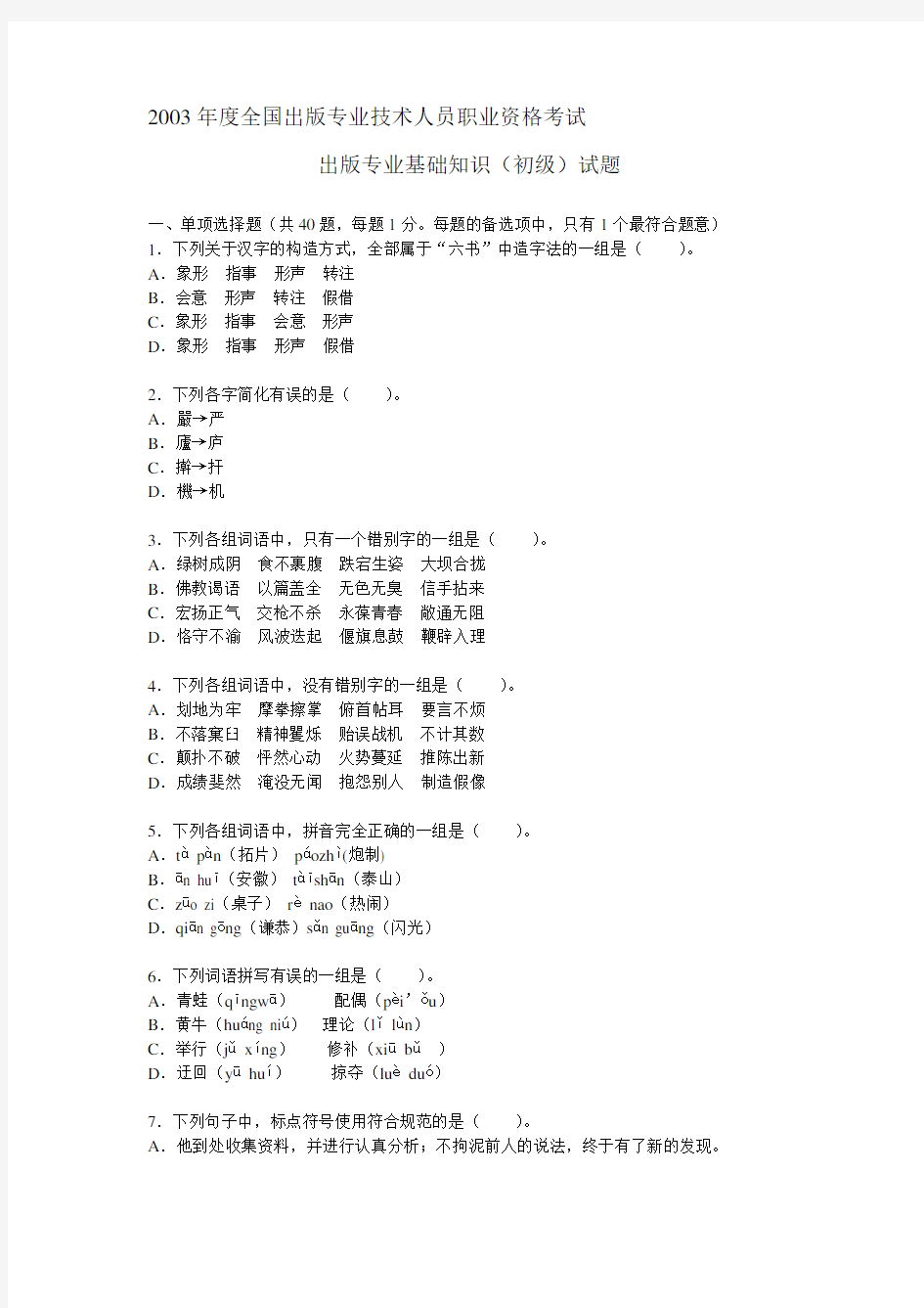 2020年新编度出版出版专业基础知识试题(初级)名师精品资料.