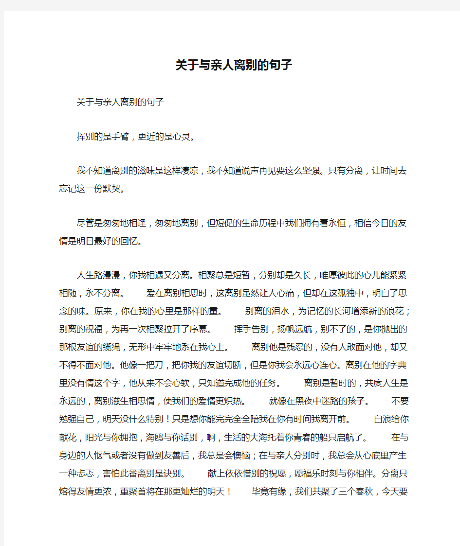 关于与亲人离别的句子