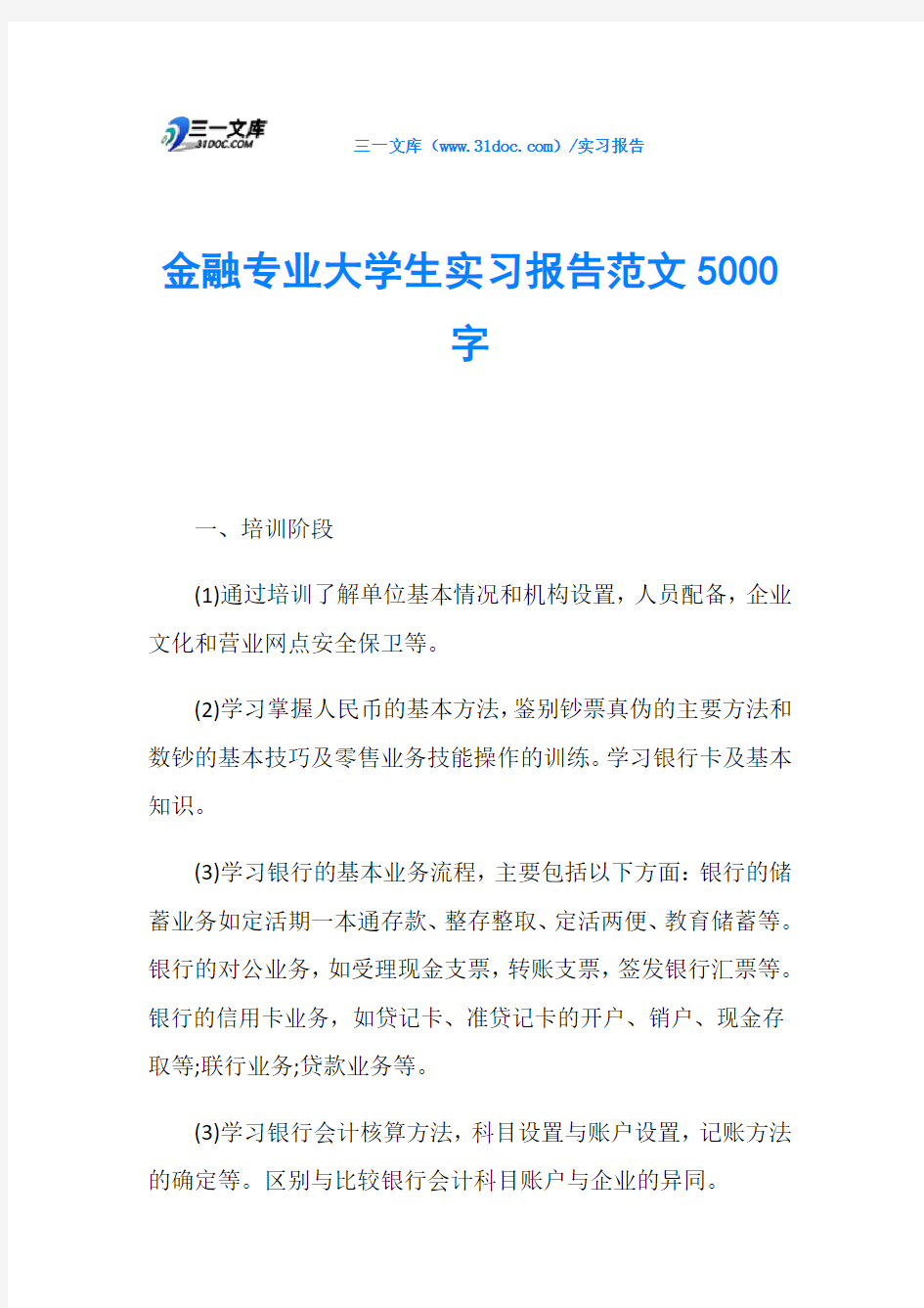 金融专业大学生实习报告范文5000字